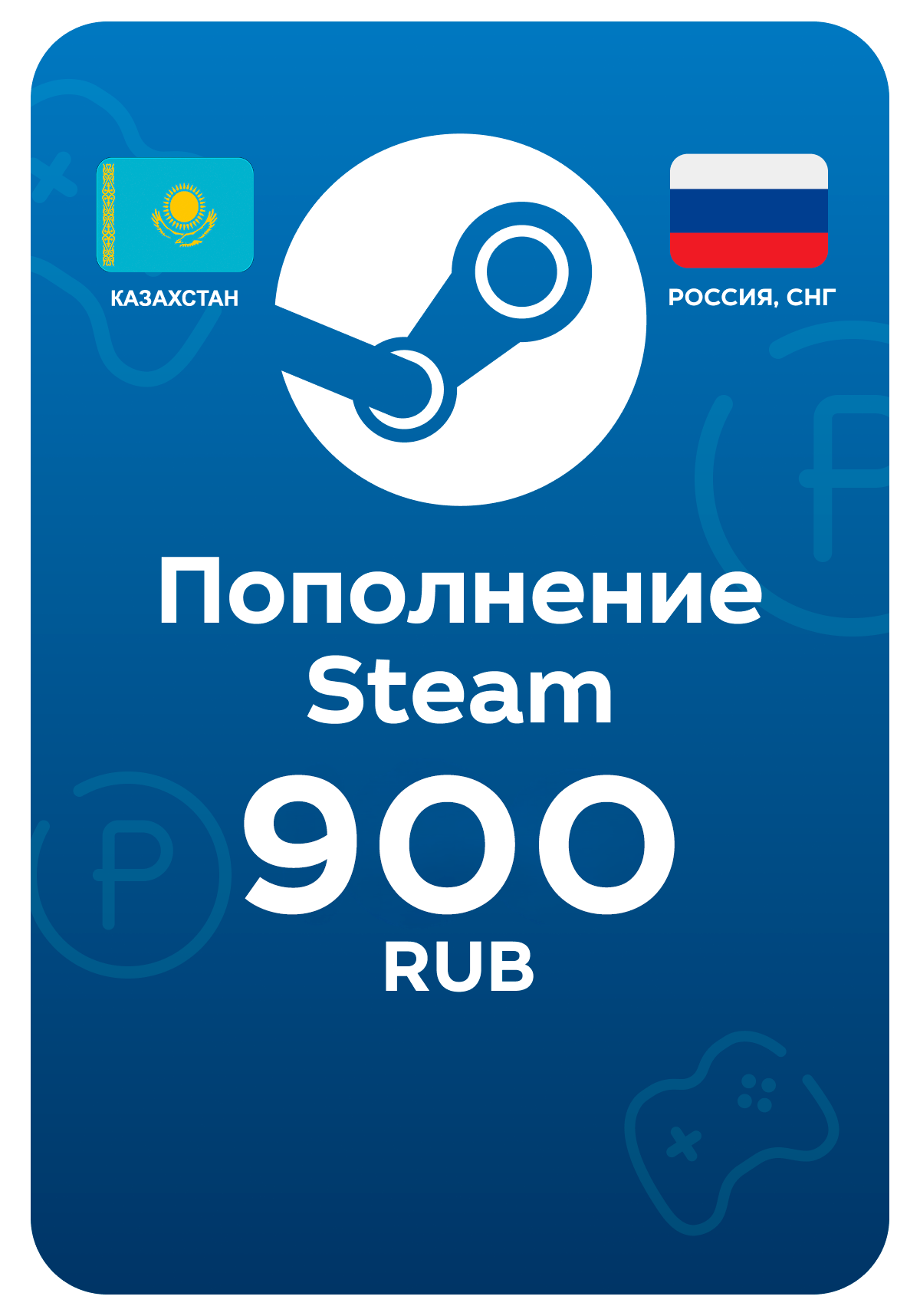 Пополнение Steam / Стим, 900 рублей