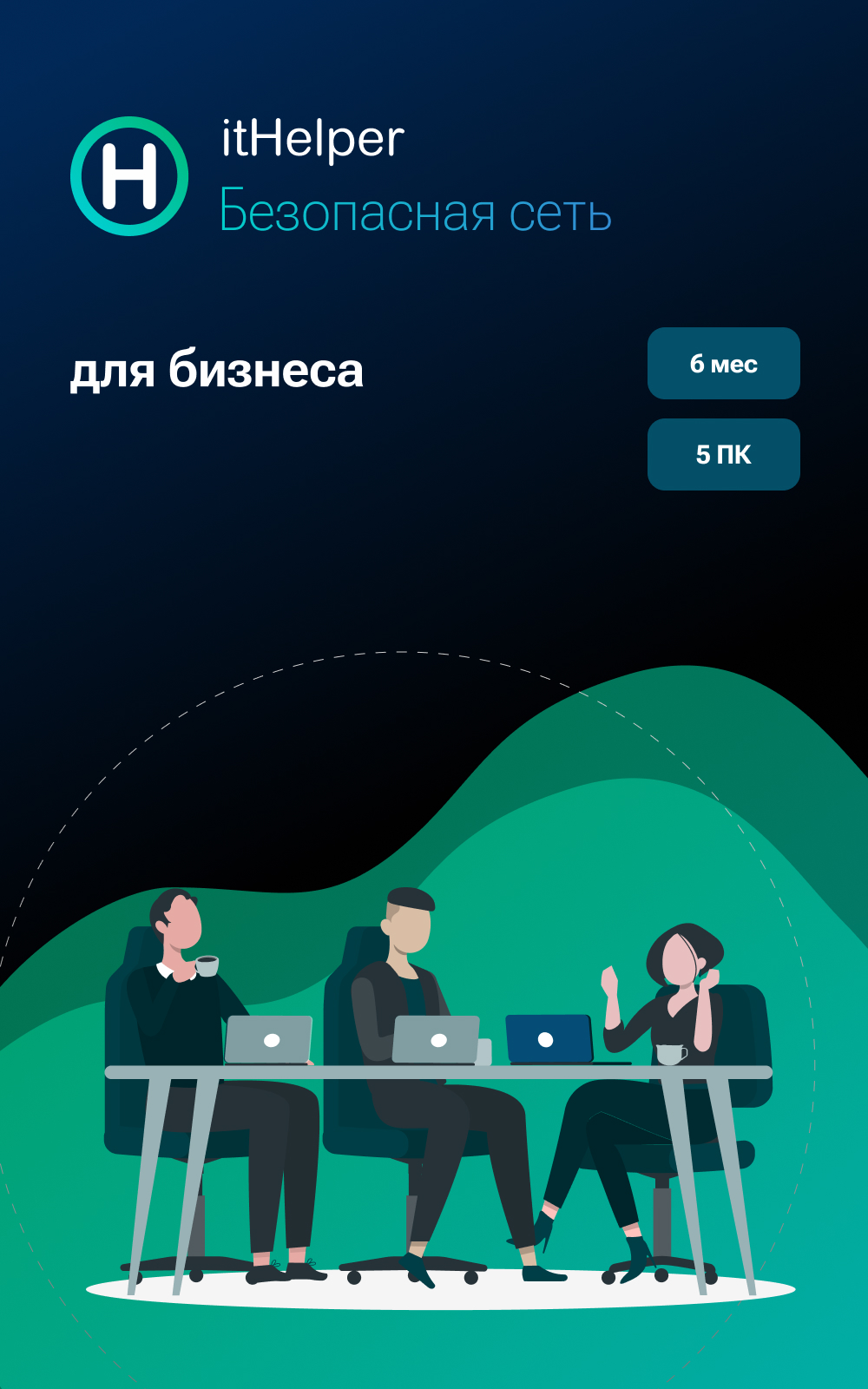 itHelper Для бизнеса, 6 месяцев, 5 ПК